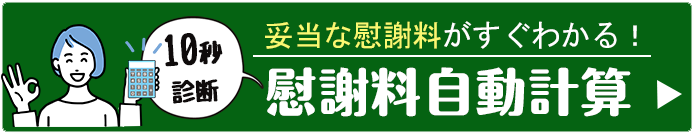 10秒診断 慰謝料自動計算